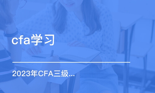 昆明cfa学习