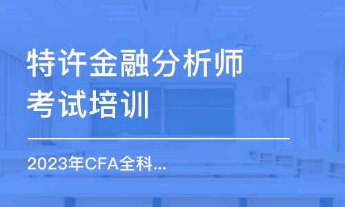 昆明特許金融分析師考試培訓(xùn)