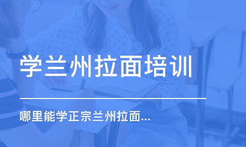 哈尔滨学兰州拉面培训学校