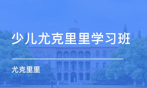 太原少儿尤克里里学习班