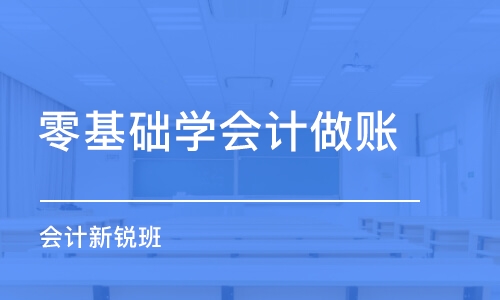 昆明零基礎學會計做賬