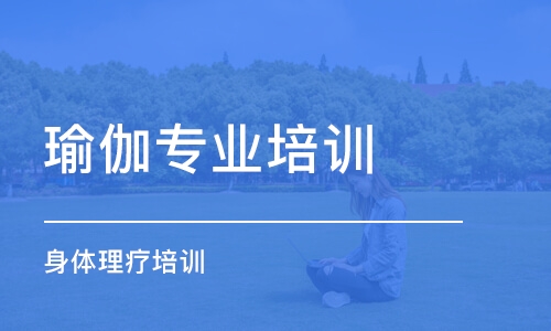 淄博瑜伽專業(yè)培訓(xùn)