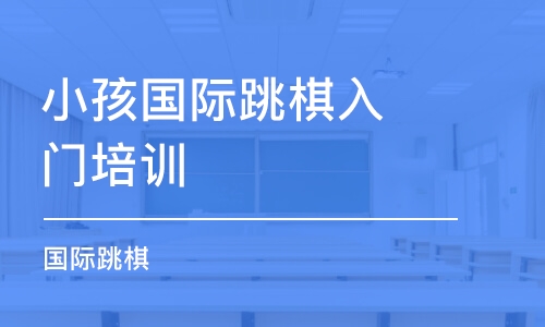 太原小孩国际跳棋入门培训