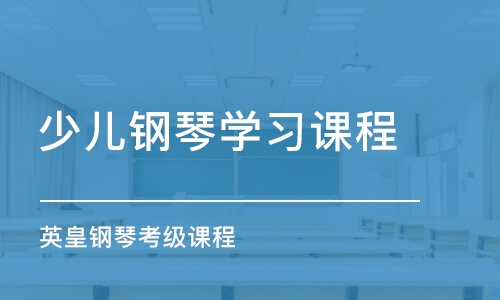 蘇州少兒鋼琴學(xué)習(xí)課程