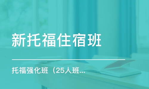 濟(jì)南新托福住宿班