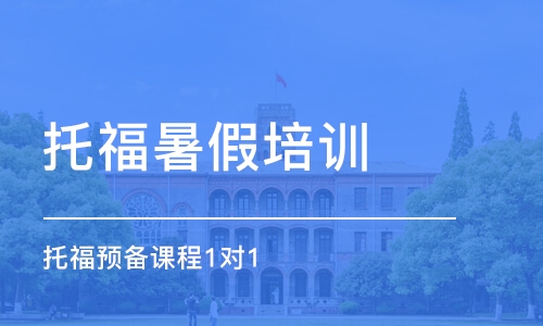 濟南托福暑假培訓班