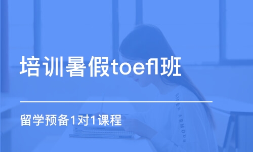 济南培训暑假toefl班