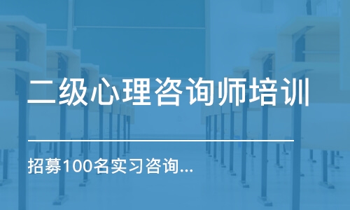 长沙二级心理咨询师培训