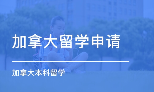 郑州加拿大留学申请