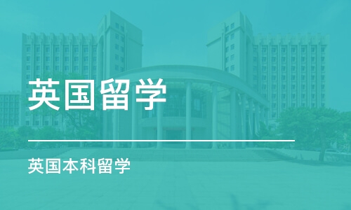 郑州英国留学