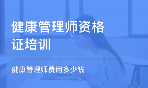 昆明健康管理师资格证培训