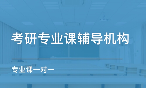 武漢考研專業(yè)課輔導(dǎo)機(jī)構(gòu)