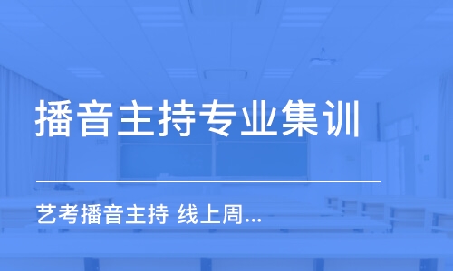 北京播音主持專業(yè)集訓