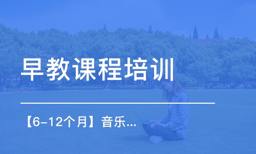 廣州早教課程培訓(xùn)