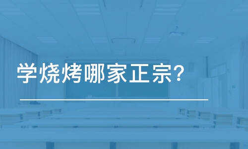 哈尔滨学烧烤哪家正宗？