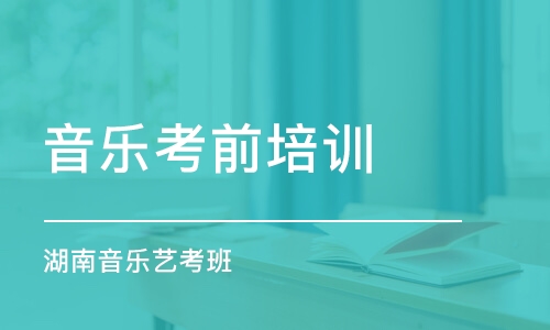 長沙音樂考前培訓