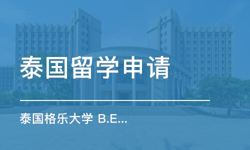 北京泰国留学申请