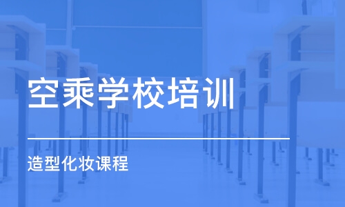 济南空乘学校培训