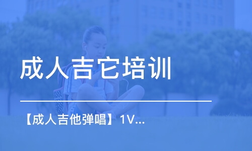 濟南成人吉它培訓