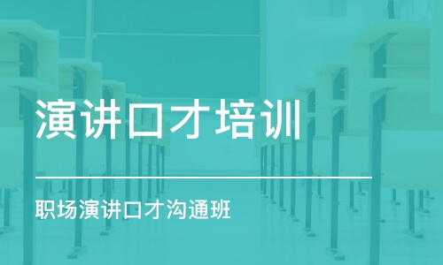 长沙演讲口才培训学校