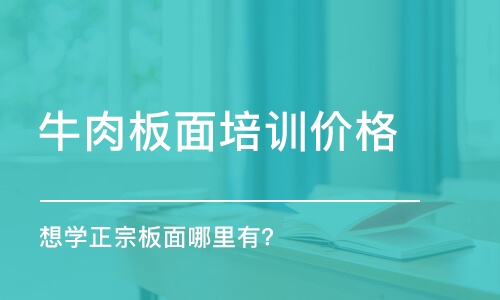 哈尔滨牛肉板面培训价格