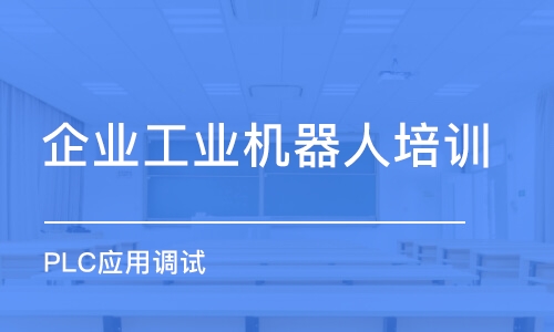 郑州企业工业机器人培训