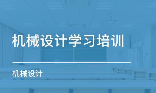 郑州机械设计学习培训班