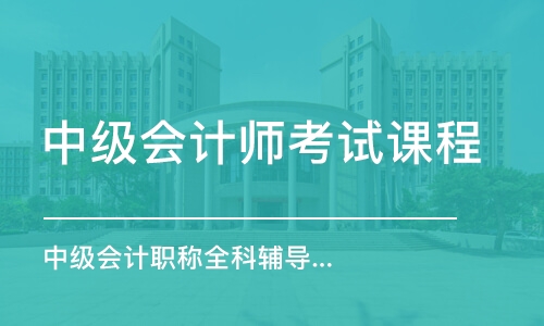 哈尔滨中级会计师考试课程