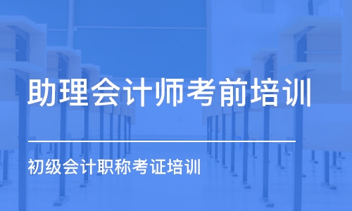 哈尔滨助理会计师考前培训