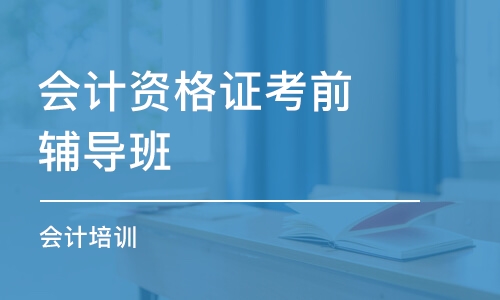 合肥會計資格證考前輔導(dǎo)班