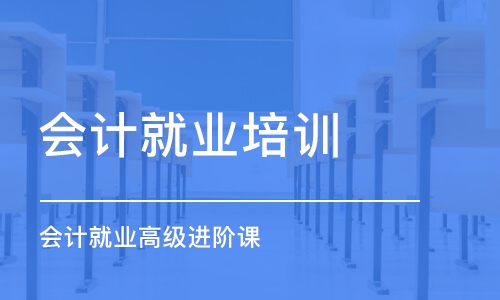 合肥會計就業(yè)培訓(xùn)機構(gòu)