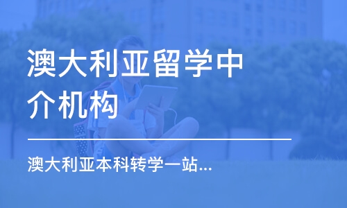 上海澳大利亚留学中介机构