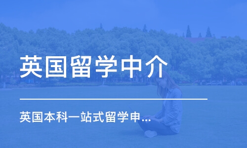 上海英国留学中介