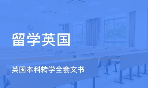 上海留学英国