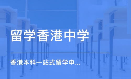 上海留学香港中学