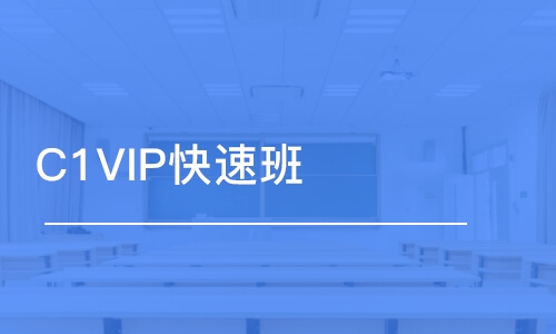 C1VIP快速班