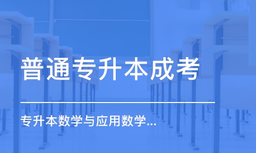 石家莊普通專升本成考