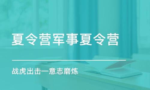 北京夏令营军事夏令营