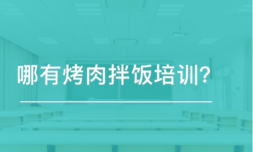 哈尔滨哪有烤肉拌饭培训学校？