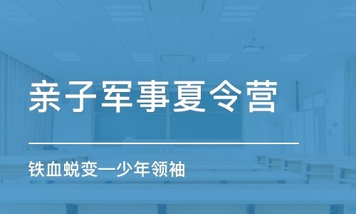 重慶中國(guó)青少年軍事夏令營(yíng)