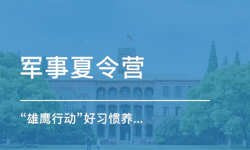 上海軍事夏令營