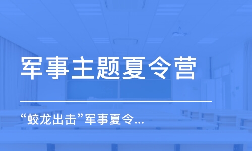 成都军事主题夏令营