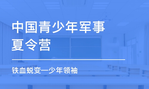 厦门中国青少年军事夏令营