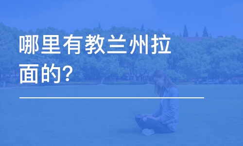 哈尔滨哪里有教兰州拉面的？