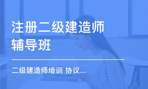 西安注册二级建造师辅导班