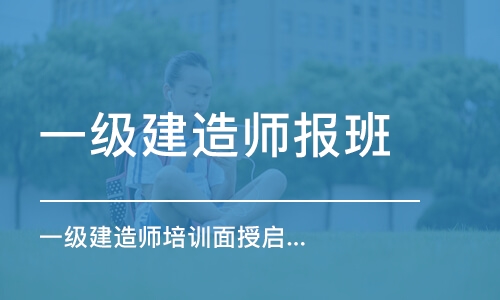 西安一级建造师报班