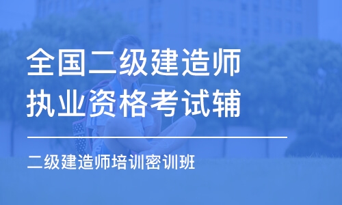 西安全國(guó)二級(jí)建造師執(zhí)業(yè)資格考試輔導(dǎo)