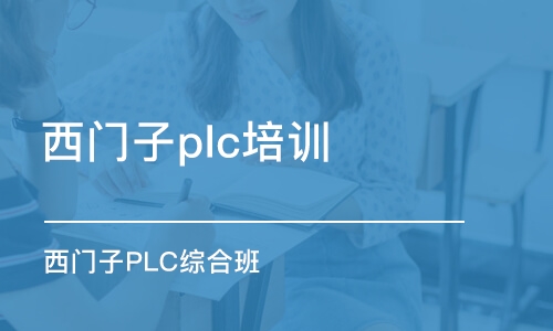 武汉西门子plc培训机构