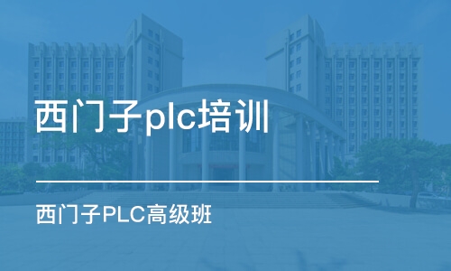 武汉西门子plc培训机构