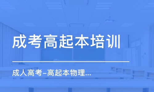 大連成考高起本培訓(xùn)